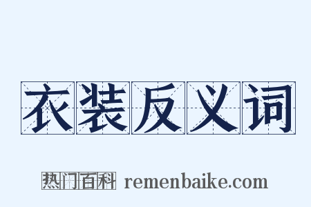 衣装反义词是什么意思的图片